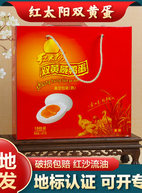红太阳高邮双黄咸鸭蛋红心流油真空包装产地直发18枚礼盒装1.28kg