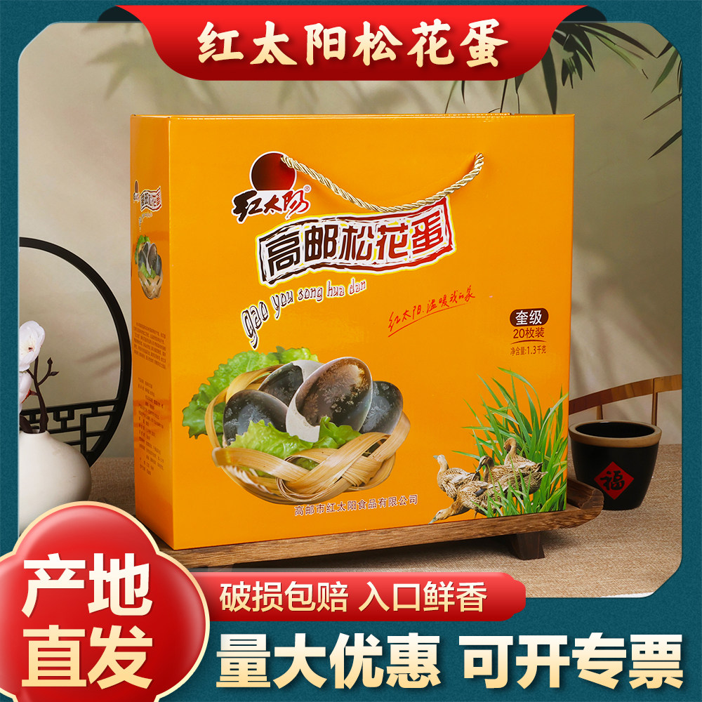 【红太阳出品】高邮特产红太阳高邮松花蛋皮蛋20只彩盒装扬州特产,水产肉类/新鲜蔬果/熟食,松花/皮蛋,淘宝优惠券,粉丝福利购,淘宝优惠卷