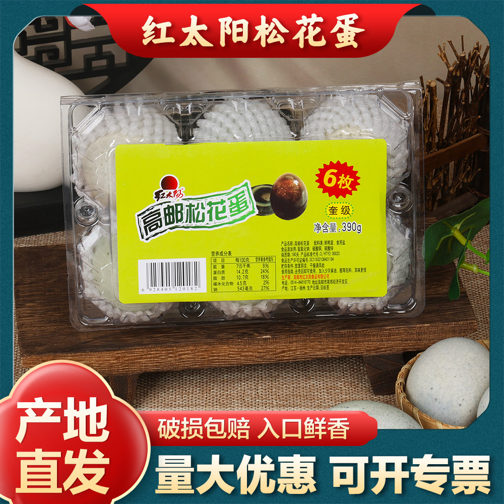 红太阳 松花蛋 高邮特产皮蛋松花蛋 65克6枚吸塑装 产地直发