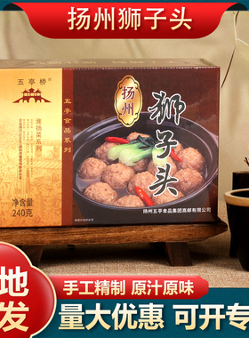 五亭桥扬州狮子头特产红烧原味大肉圆子240g4个手工猪肉丸礼盒装