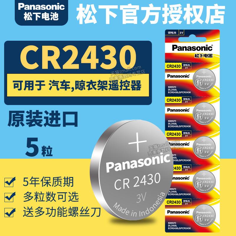 松下CR2430纽扣电池3V遥控器锂电子原装GR2430H圆形型号lithium c-封面