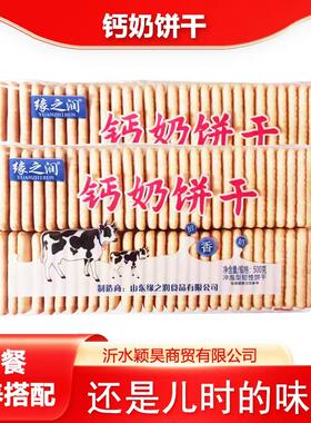 山东钙奶饼干蛋奶加钙冲泡型韧性饼干小童老人营养早餐代餐零食