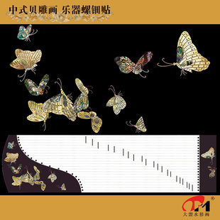 jj-4710.5蝴蝶古筝乐器贝雕水移画中式家具柜子漆器托盘螺钿贴纸