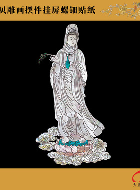 观音像中式挂屏水移画螺钿贴纸