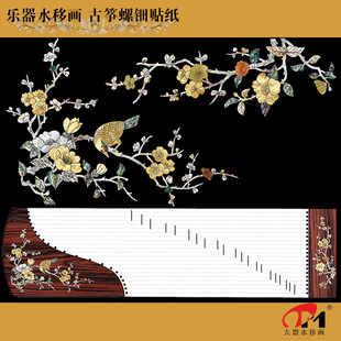 1224.1中式古筝乐器水移画螺钿贴纸家具橱柜茶几漆器木盒翻新装饰