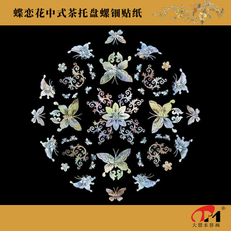 蝶恋花中式贝雕水移画螺钿贴家具日式茶盘托盘漆盘摆件圆凳装饰画