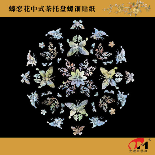 蝶恋花水移画螺钿画中式茶盘漆盘
