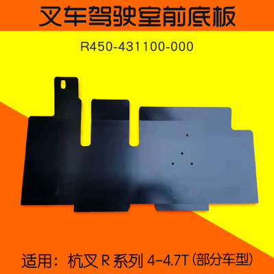 叉车驾驶室前底板 R450-431100-000 适用 杭叉 R40  R45 4 4.5T