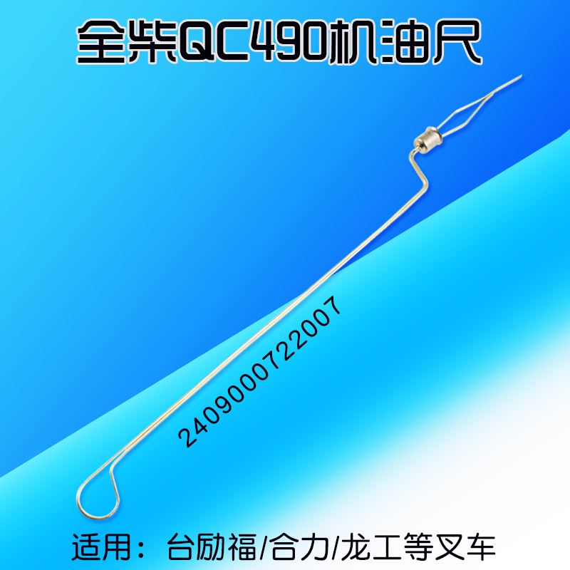 叉车配件 全柴QC490柴油机 机油尺  油表尺 适用杭叉合力龙工等