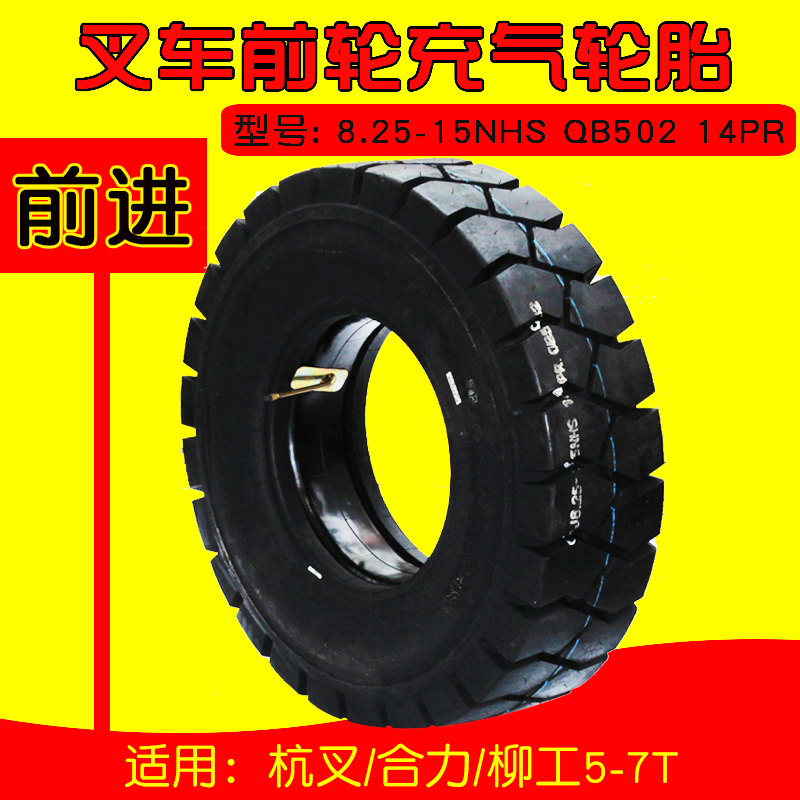 前进 叉车轮胎 8.25-15 NHS  适用柳工5 7T  杭叉合力4.5T前