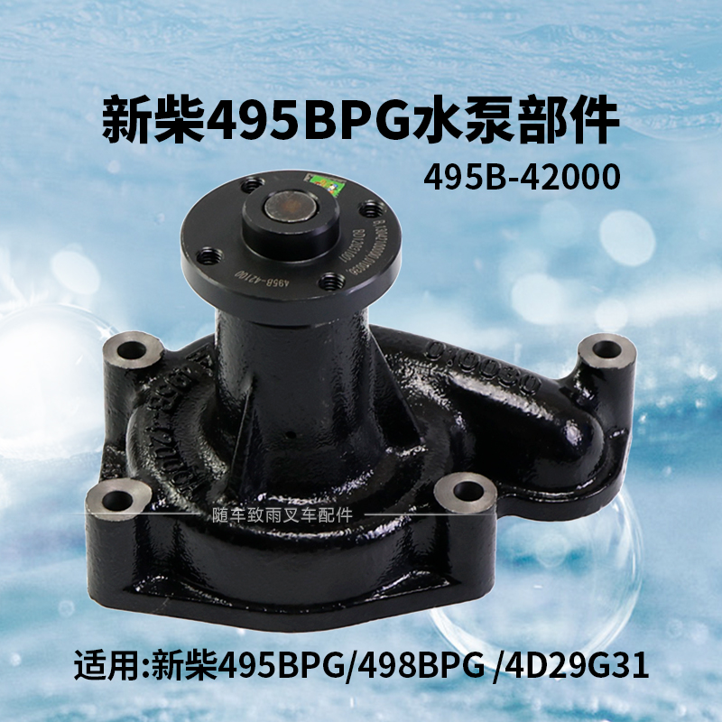 叉车发动机水泵495B-42000A  适用杭叉配 新柴495B 498B 4D29G31