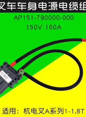 叉车电源电缆组AP151-790000-000 150V 160A 公头 适用杭电叉A18