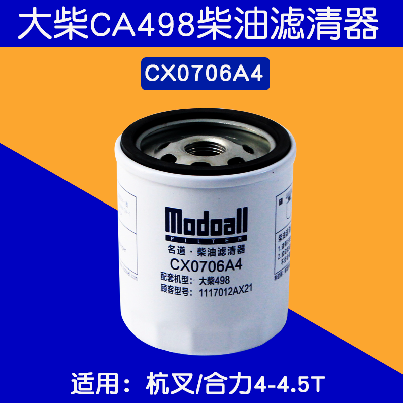 名道叉车柴油滤清器 CX0706A4 CX0706L 柴滤适用大柴498 杭叉合力