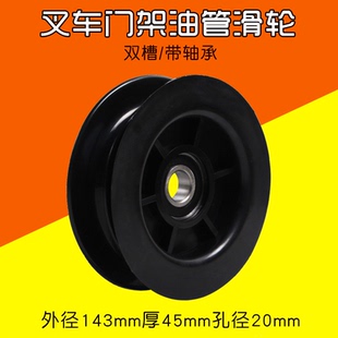叉车门架油管滑轮 双槽带轴承 孔径20mm 外径143 适用合力杭叉3T