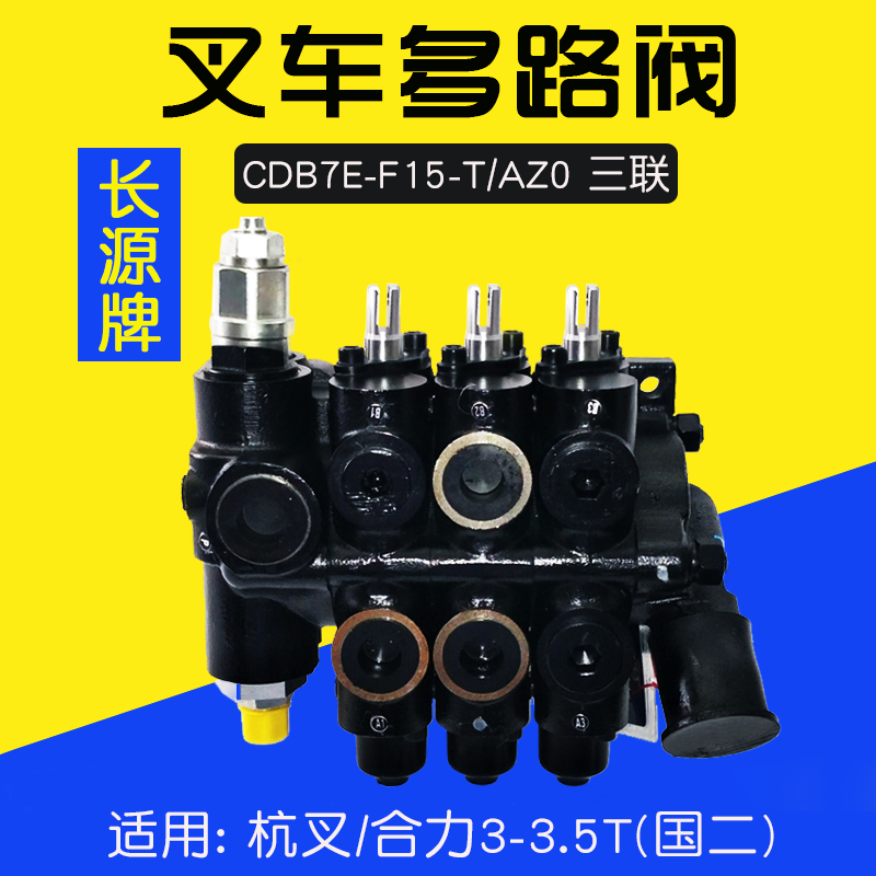 长源 CDB7E-F15-T/AZ0 三联多路阀  CDB7F1-F15L-T/AZO国三带侧孔