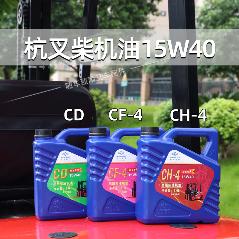 叉车机油15W40 3.6L CD CF-4 CH-4 传动油 齿轮油 防冻液适用杭叉
