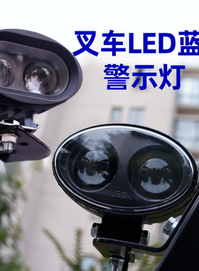 叉车配件 LED蓝光警示灯 聚光 12 48V 80V 安全警示灯 蓝色光圈灯