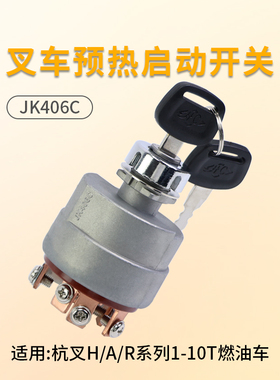 叉车预热启动开关JK406C 地球 适用杭叉30HB  A30 A35 R35 3 5T