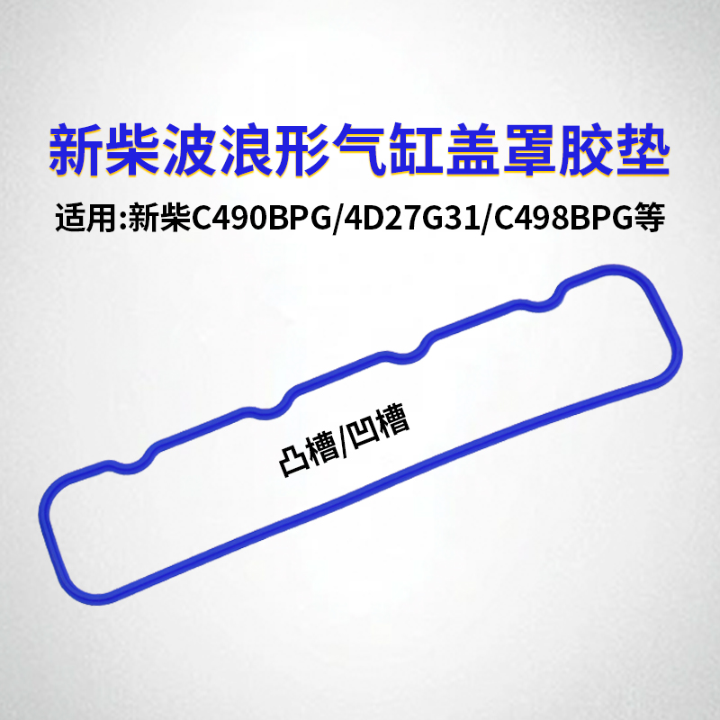 新柴叉车气缸盖罩垫495