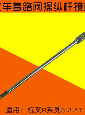 叉车多路阀连接杆 N163-612600-000 连杆 适用 杭叉R30 R35 3T
