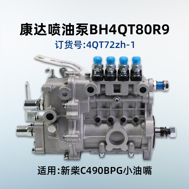 康达喷油泵BH4QT80R9 4QT72zh-1小油嘴适用新柴C490BPG杭叉合力3T