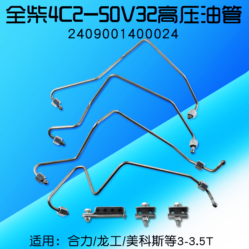 叉车油管 2409001400024 适用 全柴4C2-50V32 合力龙工3T