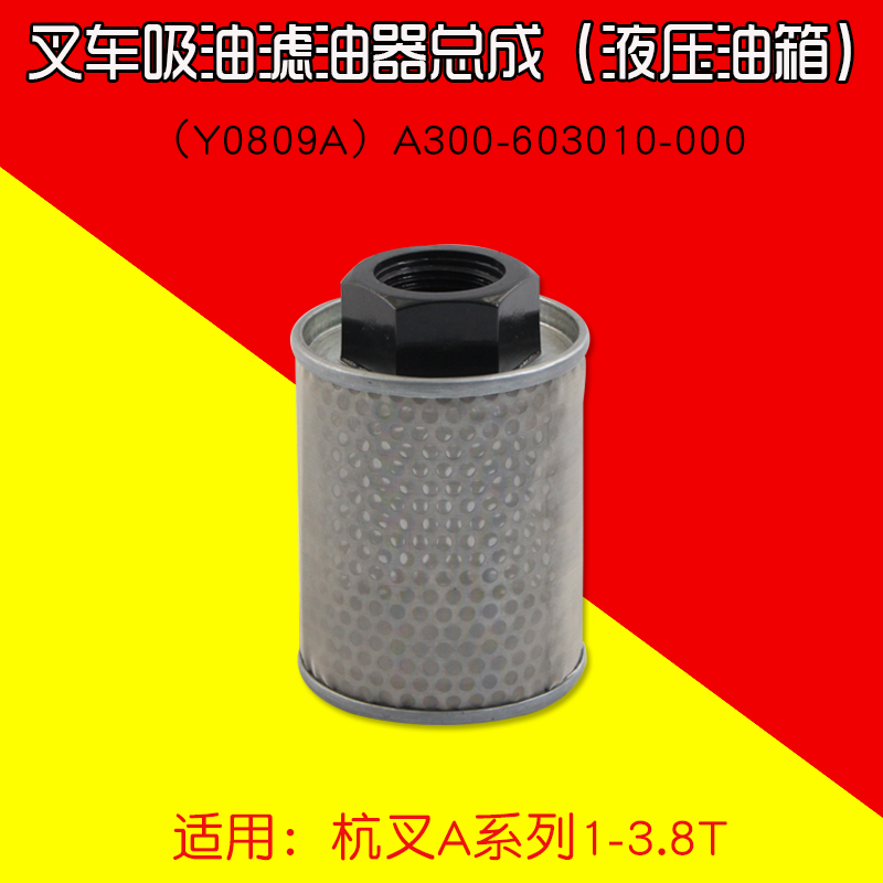 叉车液压油箱吸油滤油器Y0809A A300-603010-000杭叉A30 A35