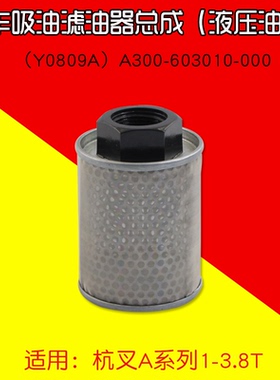 叉车液压油箱吸油滤油器Y0809A A300-603010-000杭叉A30 A35