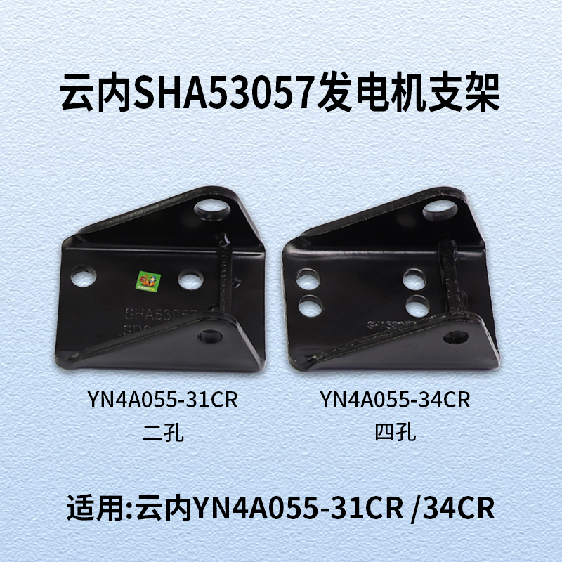 云内YN4A055-31CR   34CR 发电机 支架 SHA53057  适用 龙工国三