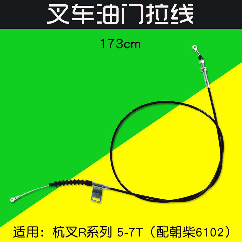 杭叉5-7T叉车油门线风门线173