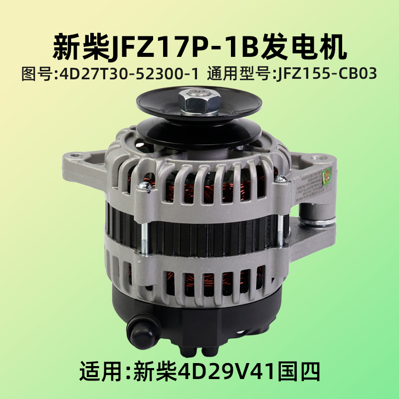 新柴JFZ17P-1B 发电机4D27T30-52300-1 14V 750W 4D29V41 国四A30