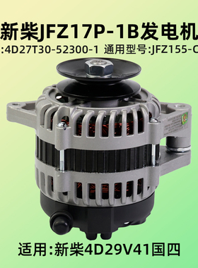 新柴JFZ17P-1B 发电机4D27T30-52300-1 14V 750W 4D29V41 国四A30