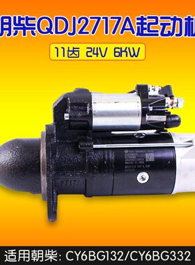 朝柴 QDJ2717A 11 齿 24V 6KW  6BG132.21.20RX  起动机 CY6BG332