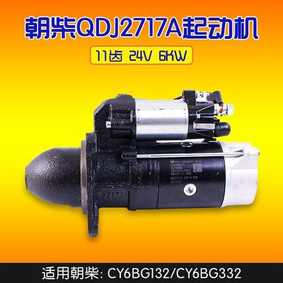朝柴起动机11齿24V6KW