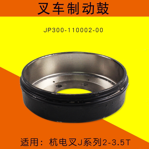 叉车制动鼓JP300-110002-00 刹车盘 适用 杭电叉J20 J30 J35 3T