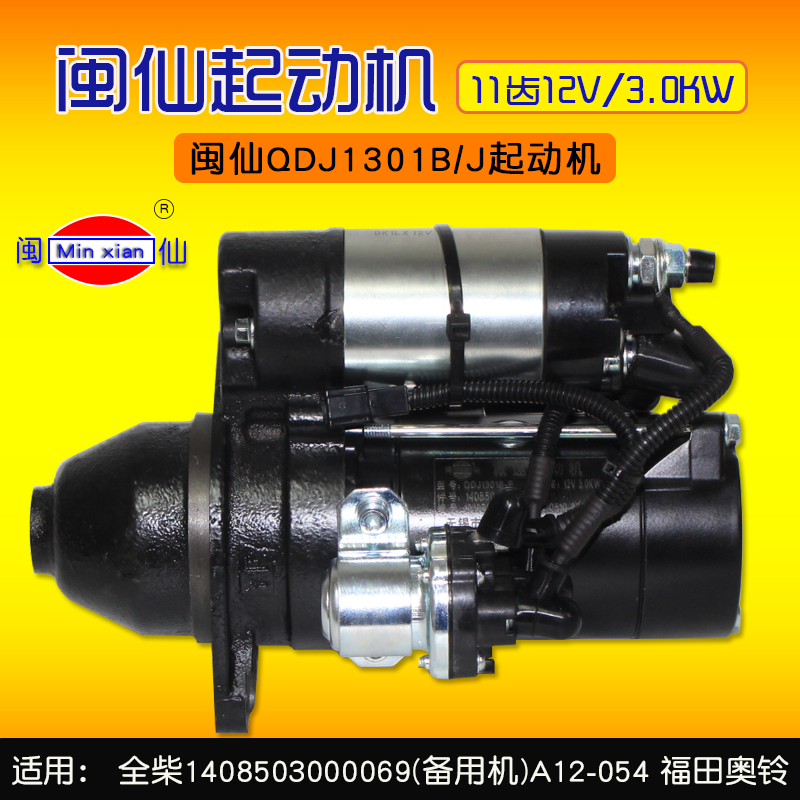 闽仙启动马达闽仙起动机QDJ130