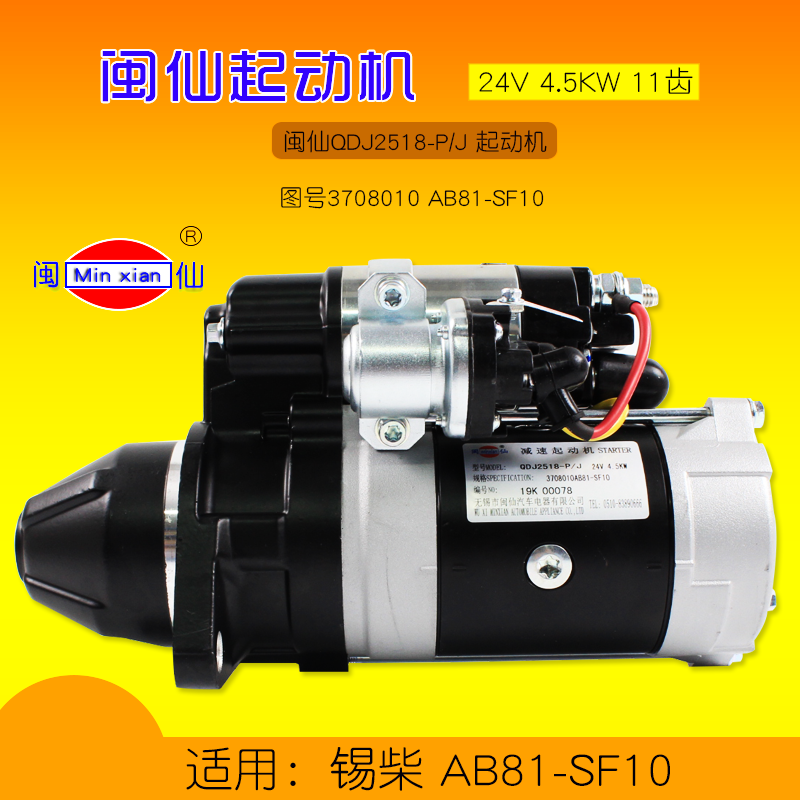 闽仙起动机 QDJ2518-P/J 11齿 24V  4.5KW 适用 锡柴 AB81-SF10