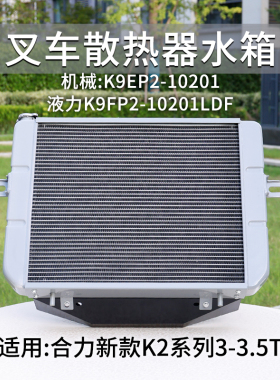 叉车散热器水箱机械K9EP2-10201液力K9FP2-10201LDF适用合力K2 3T