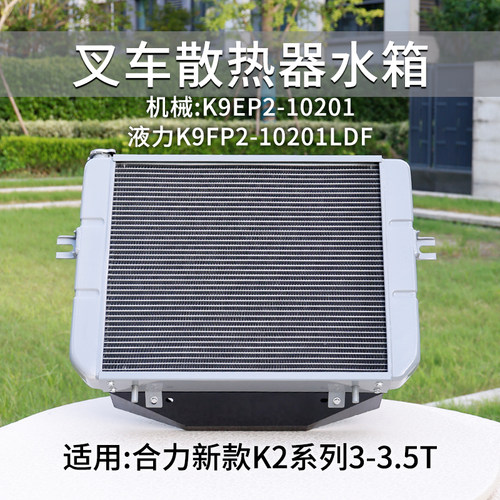 叉车散热器水箱机械K9EP2-10201液力K9FP2-10201LDF适用合力K2 3T