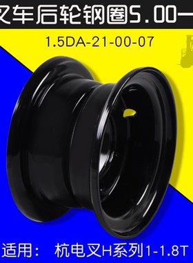 叉车后轮钢圈 5.00-8   适用 杭电叉CPD15 18H  1 1.5T 后轮辋