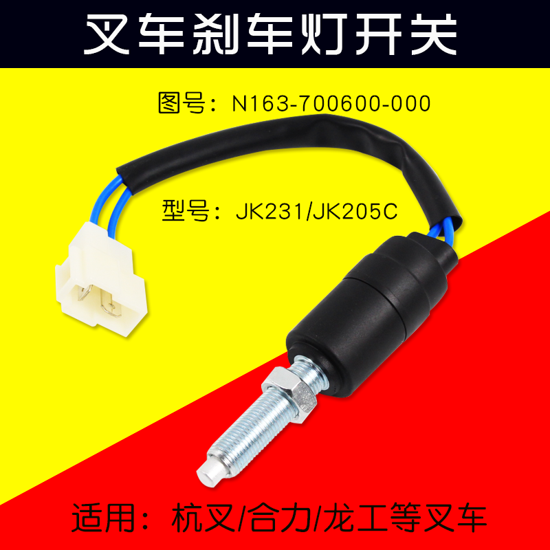 杭叉JK231JK205叉车刹车灯开关