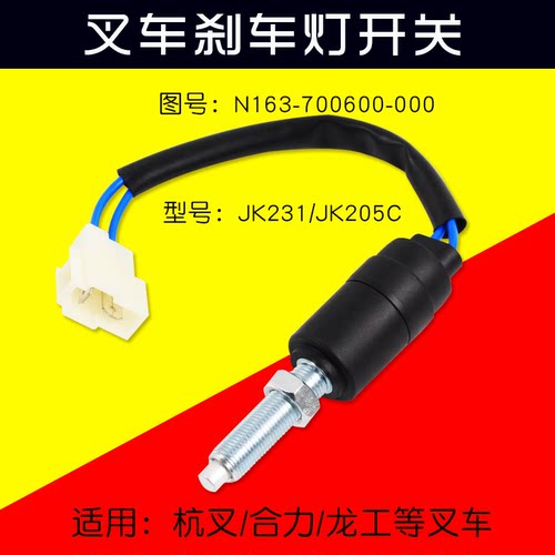 杭叉JK231JK205叉车刹车灯开关