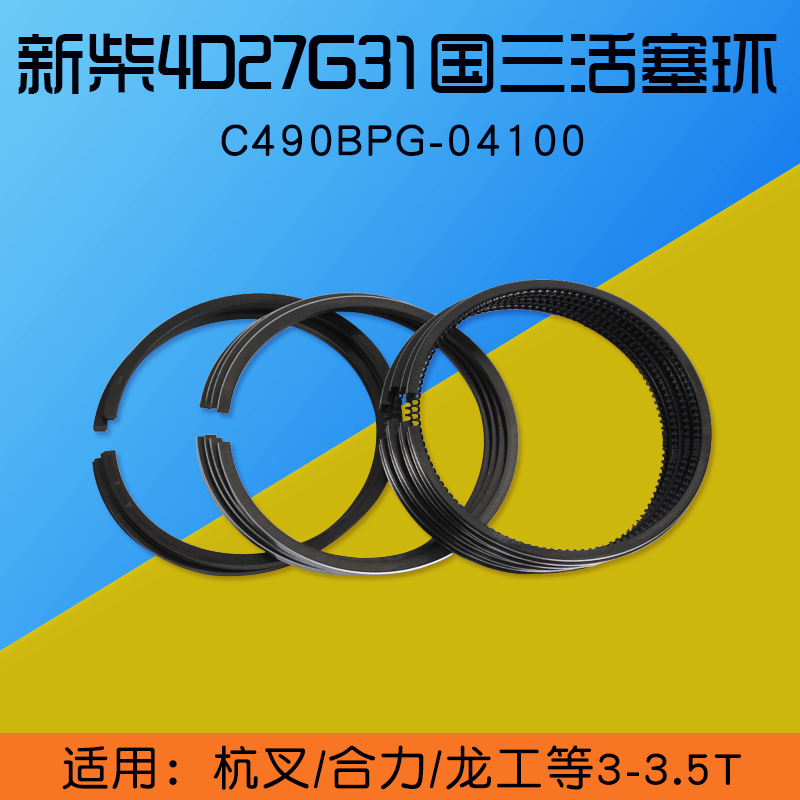 新柴4D27G31活塞环 4D27G31-04300 4D29G31适用 杭叉A30 A35 国三