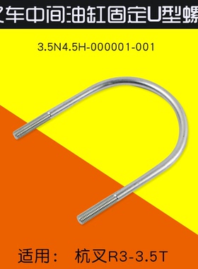 叉车中间缸U型螺栓 3.5N4.5H-000001-001适用 杭叉R30 R35 3 3.5T