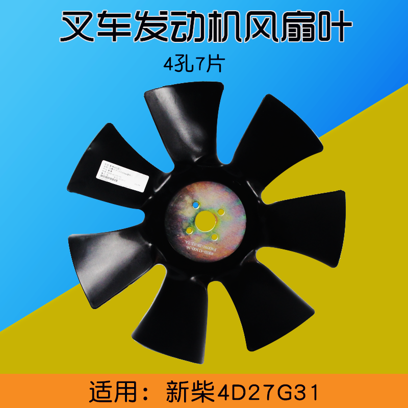 叉车风扇叶F400W-28-7A 适用 新柴4D27G31  4D32XG30 杭叉A30国三
