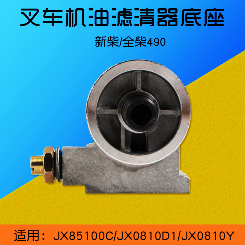 叉车机油滤芯底座JX85100C 0810Y 0810D1 适用 新柴 490 495