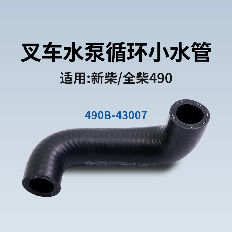 新柴叉车小循环水管4906102