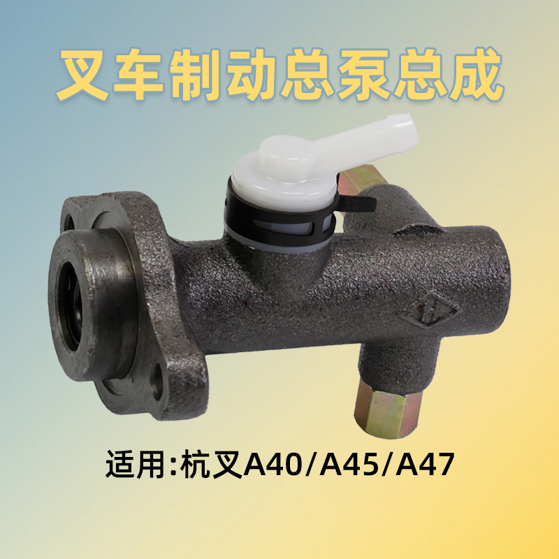 合菱A45叉车制动泵刹车总泵刹