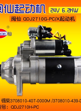 闽仙起动机QDJ2710G-PC/X 12齿 24V 6.2KW 同 QDJ2710H-PC