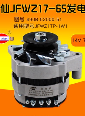 闽仙JFWZ17-65发电机14V 750W通用JFWZ17P-1W1 490B-52000-51 -18